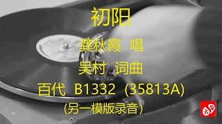 初阳   -   龚秋霞   (另一模版录音)