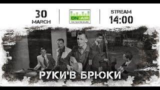 Руки'в Брюки Live at On-Air + Інтерв'ю