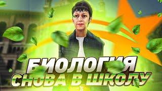 БИОЛОГИЯ | СНОВА В ШКОЛУ 2022 ГТА 5 РП | ОСЕННИЙ ИВЕНТ GTA 5 RP