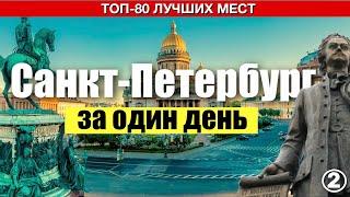 Санкт-Петербург. 80 лучших достопримечательностей, которые вы увидите за один день