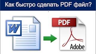 Как быстро сделать PDF файл? Создать PDF без дополнительных программ.