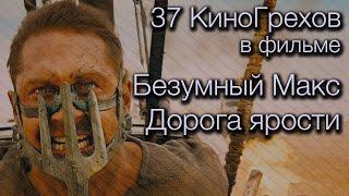 37 КиноГрехов в фильме Безумный Макс дорога ярости | KinoDro