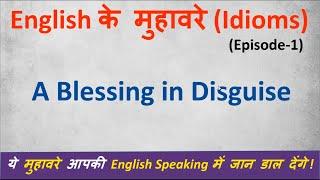 Idioms | Episode 1 - Blessing in Disguise | English के मुहावरे