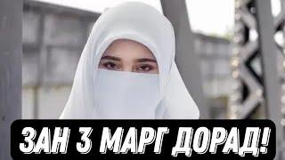 Зан 3 Марг дорад!