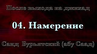 04. Намерение - Саид Бурьятский (абу Саад) После выхода на джихад