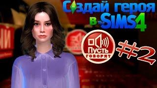 The Sims 4 | Создание персонажа - Диана Шурыгина [Пусть говорят] | #надонышке