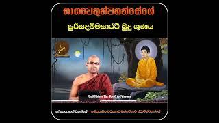 භාග්‍යවතුන්වහන්සේගේ පුරිසදම්මසාරථී බුදු ගුණය