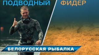 Белорусская рыбалка! Подводный фидер - такого Вы еще не видели!
