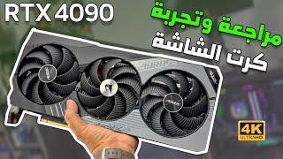 RTX 4090  مراجعة كرت الشاشة و تجربة أقوى الالعاب