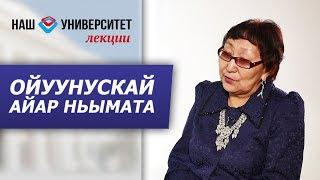 Платон Алексеевич Ойуунускай айар ньымата – Варвара Окорокова