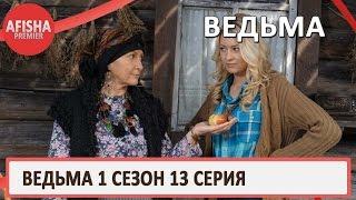 Ведьма 1 сезон 13 серия анонс (дата выхода)