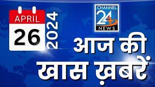 आज की खास ख़बरें - 26 अप्रैल, 2024 ||  #खास_ख़बरें #indianews #hindinews