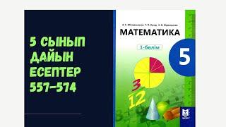 5 сынып математика 557 558 559 560 561 562 563 564 565 566 567 568 569 570 571 572 573 574 есептер