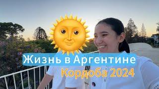 Жизнь в Аргентине 2024 город Кордоба.