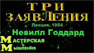 НЕВИЛЛ ГОДДАРД, "ТРИ ЗАЯВЛЕНИЯ", ЛЕКЦИЯ 1954, ПРИМЕР КАК ТЕХНИКА ПЕРЕСМОТРА СРАБОТАЛА ЗА ОДИН ЧАС