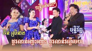 ចិនស្រីនាង ប៉ះ មុន្នីរ័ត្ន (ផ្គរលាន់ញ៉េះញ៉ោះ ផ្គរលាន់រង្គើមេឃ) - កន្ទ្រឹមខ្មែរពិរោះ | តន្ដ្រីប្រេដិន