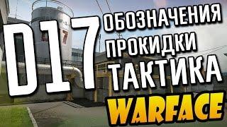 Warface : Д17 - Режим подрыв : Прокидки, Обозначения, Тактика игры