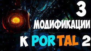 Разбор модификаций portal 2! Обзор на моды/дополнения к портал!