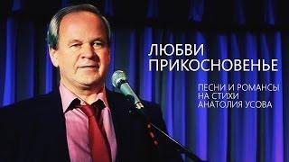 Песни и романсы на стихи Анатолия Усова