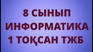 8 СЫНЫП ИНФОРМАТИКА 1 ТОҚСАН ТЖБ ЖАУАПТАРЫ