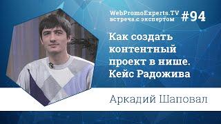 Как создать контентный проект в нише. Кейс Радожива. Аркадий Шаповал. TV #94