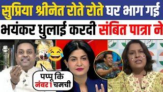  Sambit Patra Epic Destroys Supriya Shrinet  Sambit Patra Vs Supriya Shrinet | Latest Debate Video