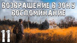 S.T.A.L.K.E.R. Возвращение в Зону: Воспоминание #11. Лаборатория A-1