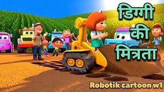 डिग्गी की मित्रता।diggi ki mitrata full hindi cartoon video Robotik cartoon w1