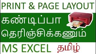 Excel Printing Page Setup in Tamil