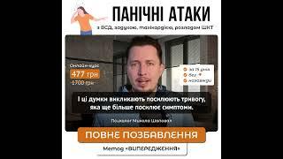 Як зупинити панічні атаки та вегетативні симптоми | Психолог Микола Шаповал