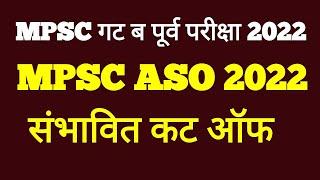 MPSC ASO 2022|| Expected Cut Off|| MPSC Combine 2022|| संभावित कट ऑफ||MPSC Combine  Pre exam 2022