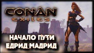 Conan Exiles  Начало пути! Едрид Мадрид