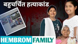 Hembrom Family Case || जमशेदपुर की बहुचर्चित हत्याकांड की कहानी || Crime ki kahani || Ansune crime