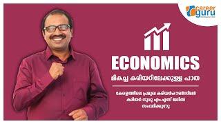 ഇക്കണോമിക്‌സ് മികച്ച കരിയറിലേക്കുള്ള പാത | CAREER GURU M.S JALIL