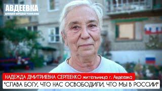 "СЛАВА БОГУ, ЧТО НАС ОСВОБОДИЛИ, ЧТО МЫ В РОССИИ" г. Авдеевка : военкор Марьяна Наумова