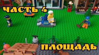 Строим Лего город (часть 4)