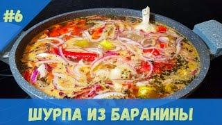 Шурпа по узбекски