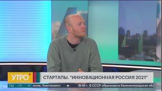 Стартапы. Инновационная Россия-2021. Утро с Губернией. 07/04/2021. GuberniaTV