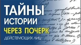 Графология. Секреты почерка. Исторические примеры