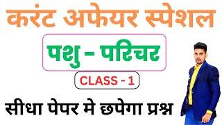 Pashu Parichar Special Current Affairs | Current GK | Pashu Parichar Exam 2024  | By - SK NAYAK SIR