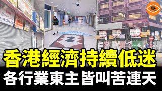 香港經濟持續疲軟 採購經理指數跌破50大關 各行業老闆哀嘆連連