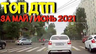 Подборка самых жёстких ДТП за МАЙ и ИЮНЬ 2021