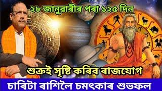 চাৰিটা ৰাশিলৈ চমৎকাৰ শুভফল ।। Rashifal ।। Astrology ।। Jyotish Siddhant ।। Nirmal Chandra Sarma