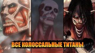 ВСЕ КОЛОССАЛЬНЫЕ ТИТАНЫ В АНИМЕ АТАКА ТИТАНОВ