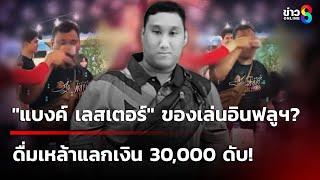 อาลัย "แบงค์ เลสเตอร์" ของเล่นอินฟลูฯ? ดื่มเหล้าแลกเงิน 30,000 ดับ | 26 ธ.ค. 67 | ข่าวใหญ่ช่อง8