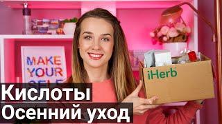 Уход за лицом | Кислоты | Осенняя Распаковка Айхерб |IHERB