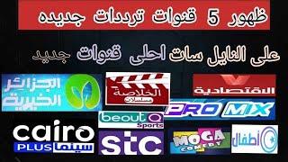 ظهور 5 قنوات جديده = نزلت اليوم ترددات = على النايل سات احلى قنوات جديده 2025