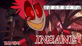 근본 중 근본인 알래스터 노래! 개좋은 노래 발견! | Black Gryph0n INSANE | {해즈빈 호텔}