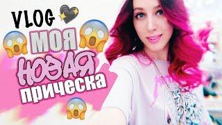 НОВАЯ РОЗОВАЯ ПРИЧЕСКА!!! / #МОЯНЕДЕЛЯ