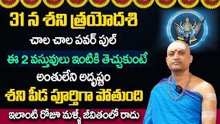 ఈ 2 వస్తువులను ఇంటికి తెచ్చుకుంటే అంతులేని అదృష్టం | Nandhibhatla| Shani Trayodashi |#sumantvmantra